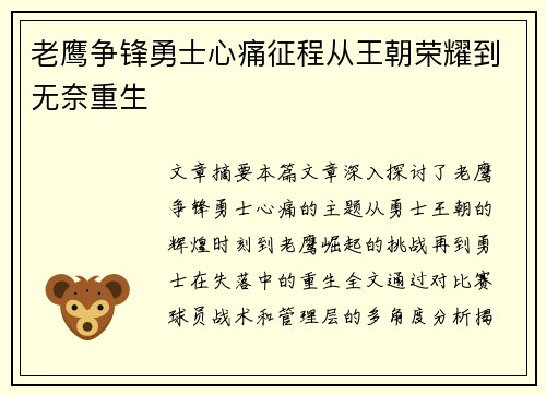 老鹰争锋勇士心痛征程从王朝荣耀到无奈重生 老鹰争锋勇士心痛征程从王朝荣耀到无奈重生