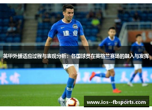英甲外援适应过程与表现分析：各国球员在英格兰赛场的融入与发挥