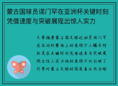 蒙古国球员诺门罕在亚洲杯关键时刻凭借速度与突破展现出惊人实力