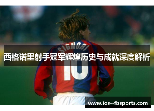西格诺里射手冠军辉煌历史与成就深度解析