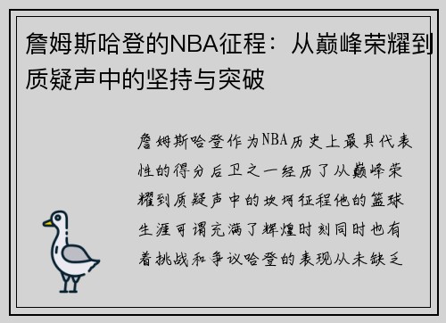詹姆斯哈登的NBA征程：从巅峰荣耀到质疑声中的坚持与突破