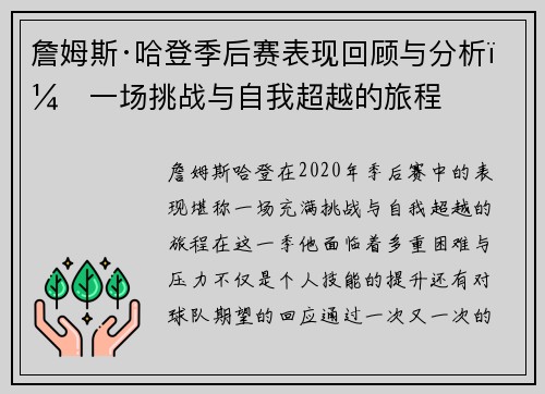 詹姆斯·哈登季后赛表现回顾与分析:一场挑战与自我超越的旅程 詹姆斯·哈登季后赛表现回顾与分析:一场挑战与自我超越的旅程