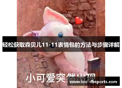 轻松获取森贝儿11-11表情包的方法与步骤详解 轻松获取森贝儿11-11表情包的方法与步骤详解