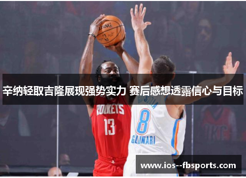 辛纳轻取吉隆展现强势实力 赛后感想透露信心与目标