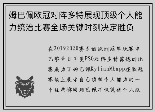 姆巴佩欧冠对阵多特展现顶级个人能力统治比赛全场关键时刻决定胜负