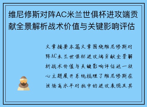 维尼修斯对阵AC米兰世俱杯进攻端贡献全景解析战术价值与关键影响评估
