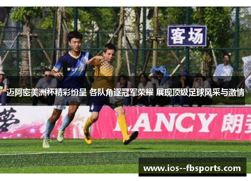 迈阿密美洲杯精彩纷呈 各队角逐冠军荣耀 展现顶级足球风采与激情