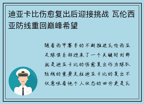 迪亚卡比伤愈复出后迎接挑战 瓦伦西亚防线重回巅峰希望