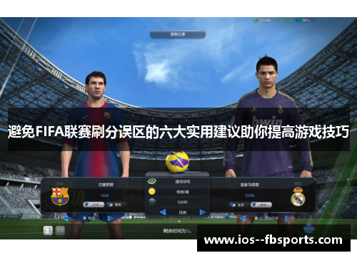 避免FIFA联赛刷分误区的六大实用建议助你提高游戏技巧