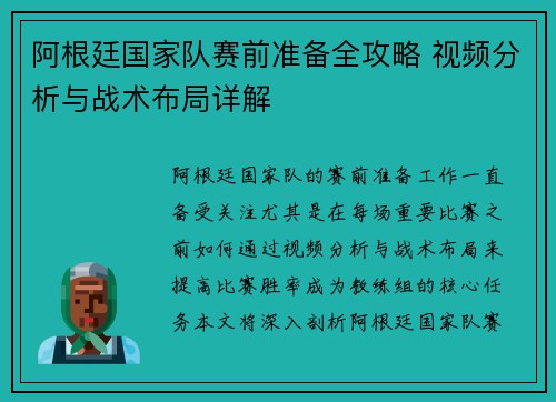 阿根廷国家队赛前准备全攻略 视频分析与战术布局详解 阿根廷国家队赛前准备全攻略 视频分析与战术布局详解