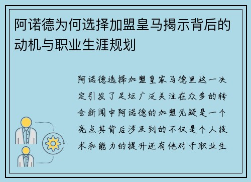 阿诺德为何选择加盟皇马揭示背后的动机与职业生涯规划