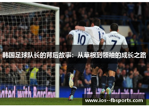 韩国足球队长的背后故事：从草根到领袖的成长之路