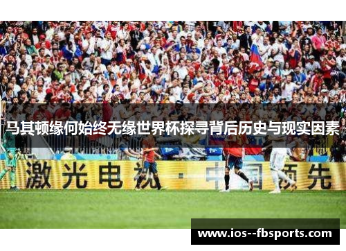 马其顿缘何始终无缘世界杯探寻背后历史与现实因素
