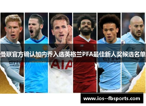 曼联官方确认加内乔入选英格兰PFA最佳新人奖候选名单
