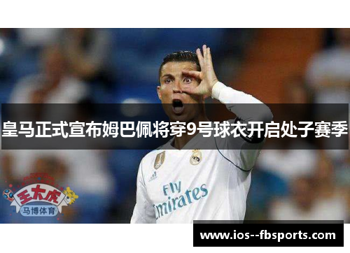 皇马正式宣布姆巴佩将穿9号球衣开启处子赛季