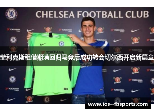 菲利克斯租借期满回归马竞后成功转会切尔西开启新篇章