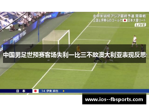 中国男足世预赛客场失利一比三不敌澳大利亚表现反思