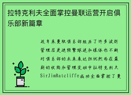 拉特克利夫全面掌控曼联运营开启俱乐部新篇章