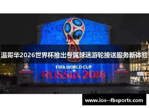 温哥华2026世界杯推出专属球迷游轮接送服务新体验