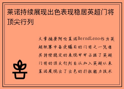 莱诺持续展现出色表现稳居英超门将顶尖行列 莱诺持续展现出色表现稳居英超门将顶尖行列