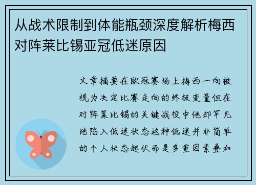 从战术限制到体能瓶颈深度解析梅西对阵莱比锡亚冠低迷原因 从战术限制到体能瓶颈深度解析梅西对阵莱比锡亚冠低迷原因