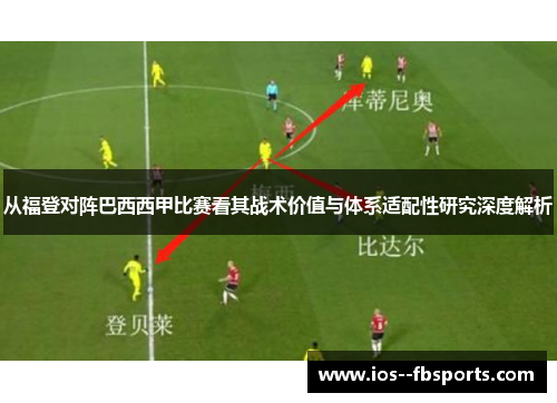 从福登对阵巴西西甲比赛看其战术价值与体系适配性研究深度解析 从福登对阵巴西西甲比赛看其战术价值与体系适配性研究深度解析