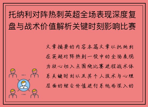 托纳利对阵热刺英超全场表现深度复盘与战术价值解析关键时刻影响比赛走势评析 托纳利对阵热刺英超全场表现深度复盘与战术价值解析关键时刻影响比赛走势评析