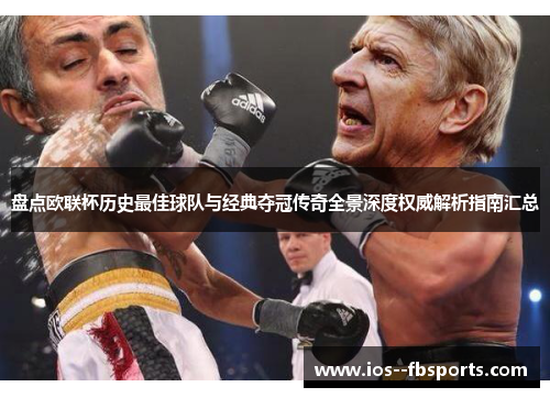 盘点欧联杯历史最佳球队与经典夺冠传奇全景深度权威解析指南汇总 盘点欧联杯历史最佳球队与经典夺冠传奇全景深度权威解析指南汇总