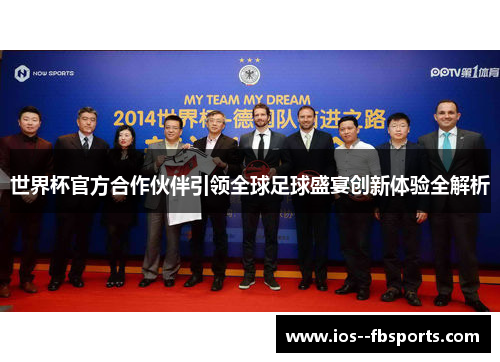 世界杯官方合作伙伴引领全球足球盛宴创新体验全解析 世界杯官方合作伙伴引领全球足球盛宴创新体验全解析