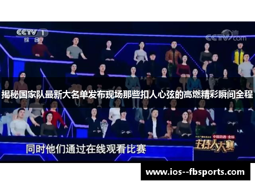 揭秘国家队最新大名单发布现场那些扣人心弦的高燃精彩瞬间全程 揭秘国家队最新大名单发布现场那些扣人心弦的高燃精彩瞬间全程