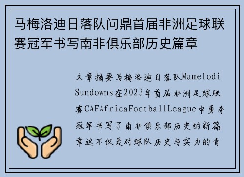 马梅洛迪日落队问鼎首届非洲足球联赛冠军书写南非俱乐部历史篇章