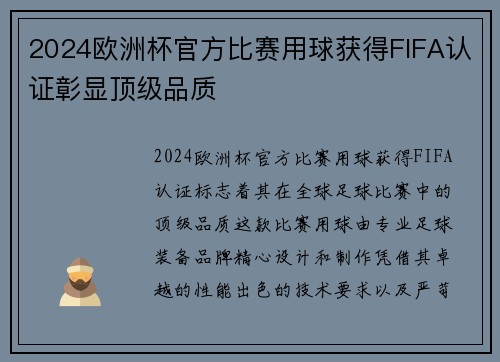 2024欧洲杯官方比赛用球获得FIFA认证彰显顶级品质