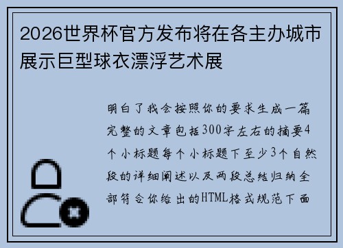 2026世界杯官方发布将在各主办城市展示巨型球衣漂浮艺术展
