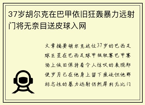37岁胡尔克在巴甲依旧狂轰暴力远射门将无奈目送皮球入网