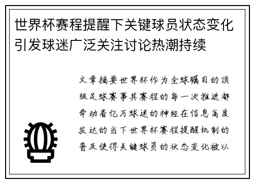 世界杯赛程提醒下关键球员状态变化引发球迷广泛关注讨论热潮持续