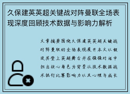 久保建英英超关键战对阵曼联全场表现深度回顾技术数据与影响力解析