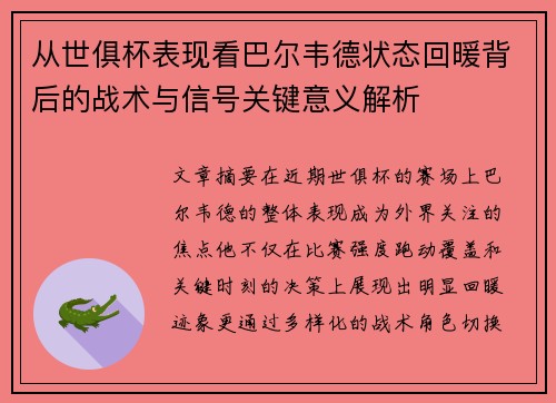 从世俱杯表现看巴尔韦德状态回暖背后的战术与信号关键意义解析