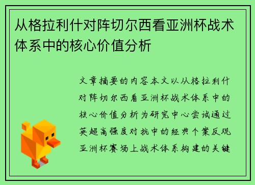 从格拉利什对阵切尔西看亚洲杯战术体系中的核心价值分析