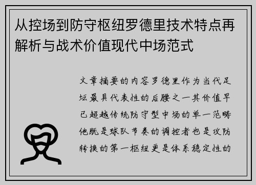 从控场到防守枢纽罗德里技术特点再解析与战术价值现代中场范式