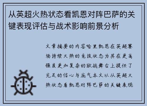 从英超火热状态看凯恩对阵巴萨的关键表现评估与战术影响前景分析