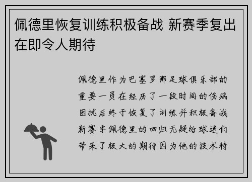 佩德里恢复训练积极备战 新赛季复出在即令人期待
