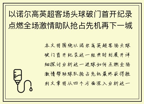 以诺尔高英超客场头球破门首开纪录点燃全场激情助队抢占先机再下一城