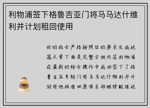 利物浦签下格鲁吉亚门将马马达什维利并计划租回使用