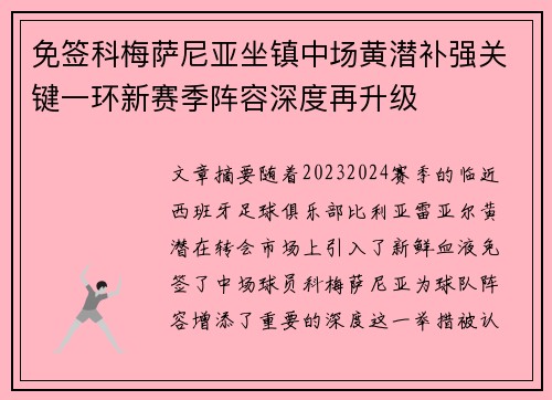 免签科梅萨尼亚坐镇中场黄潜补强关键一环新赛季阵容深度再升级
