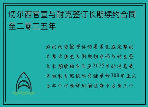切尔西官宣与耐克签订长期续约合同至二零三五年