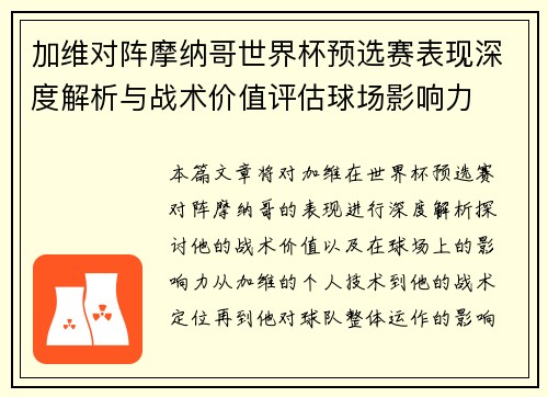 加维对阵摩纳哥世界杯预选赛表现深度解析与战术价值评估球场影响力