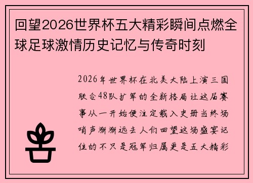 回望2026世界杯五大精彩瞬间点燃全球足球激情历史记忆与传奇时刻