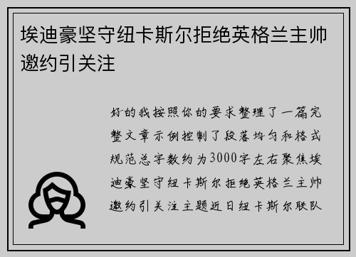 埃迪豪坚守纽卡斯尔拒绝英格兰主帅邀约引关注