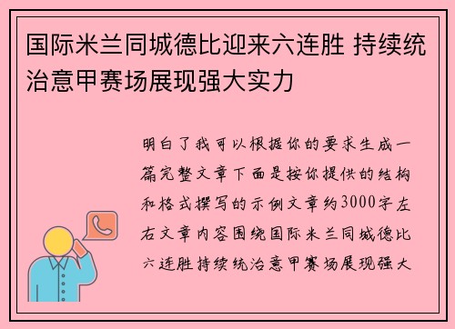 国际米兰同城德比迎来六连胜 持续统治意甲赛场展现强大实力
