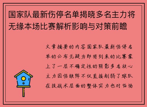 国家队最新伤停名单揭晓多名主力将无缘本场比赛解析影响与对策前瞻